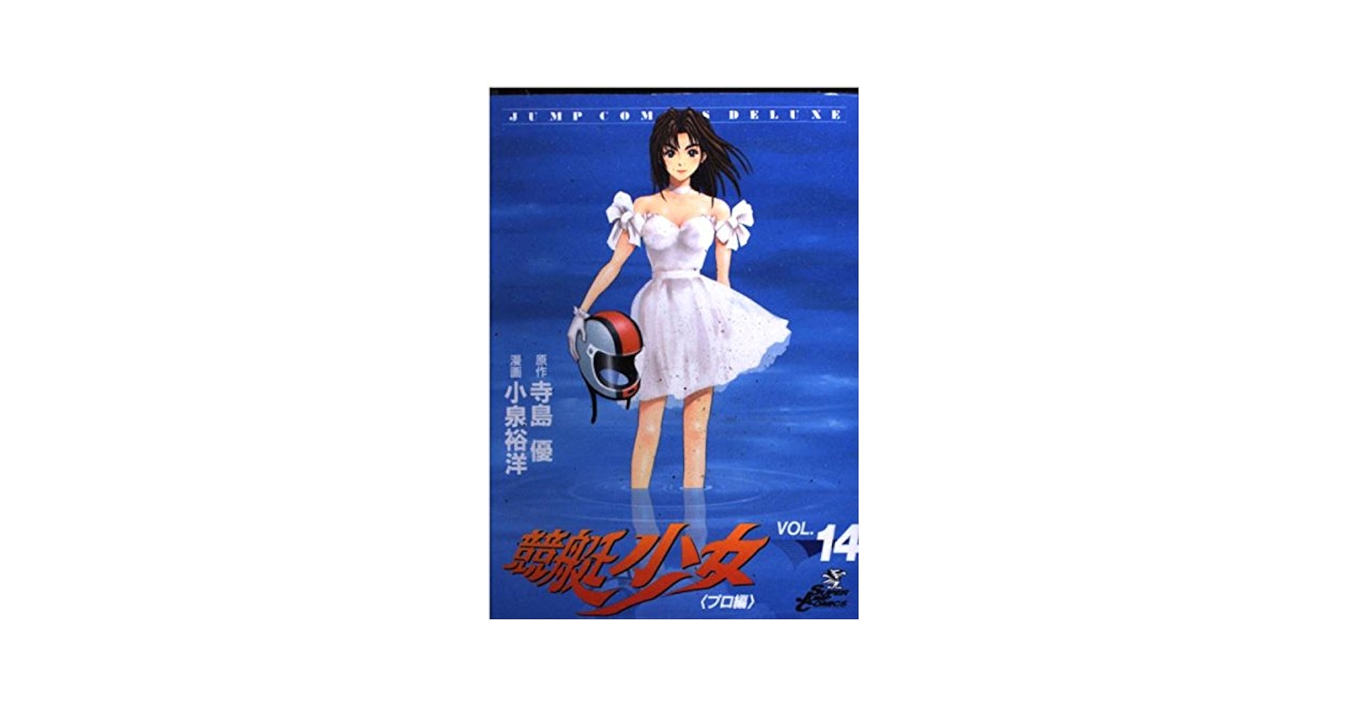 Amazon.co.jp: 競艇少女 14 (ジャンプコミックスデラックス